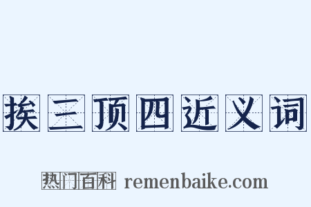 挨三顶四近义词是什么意思的图片